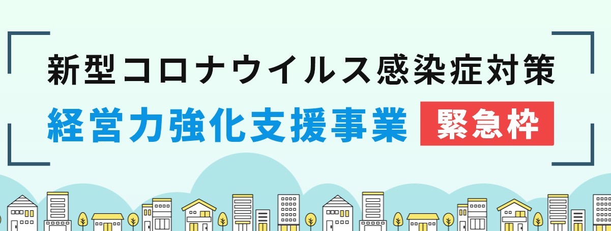 【滋賀県】経営力強化支援事業（緊急枠）申請開始