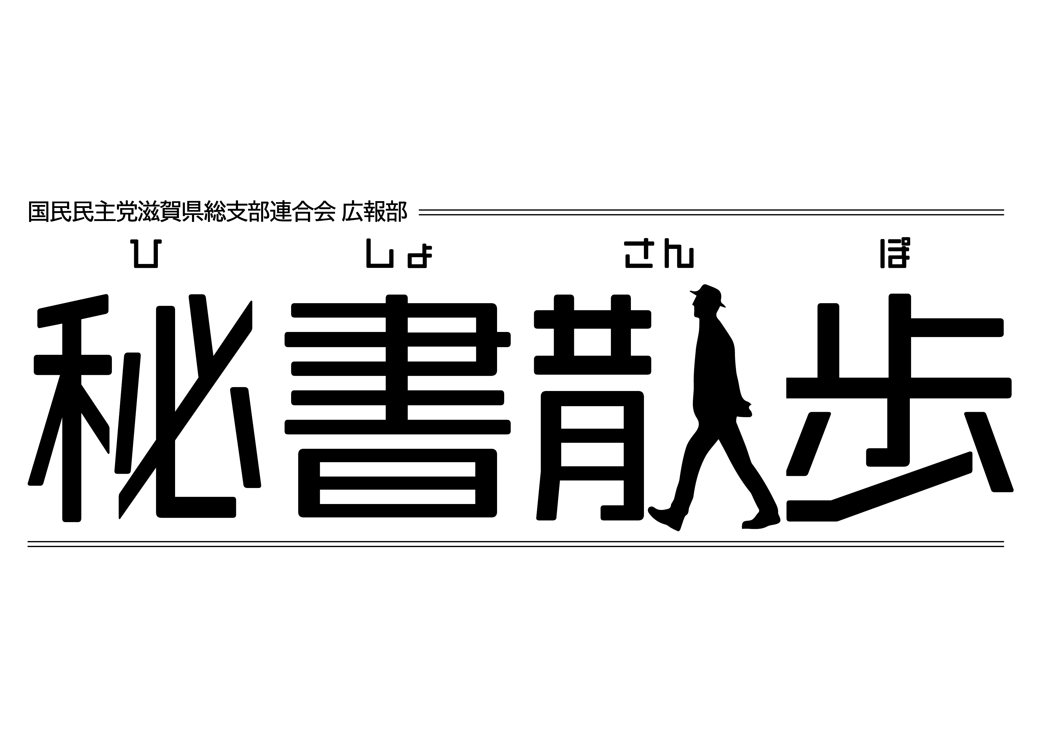秘書散歩のロゴ