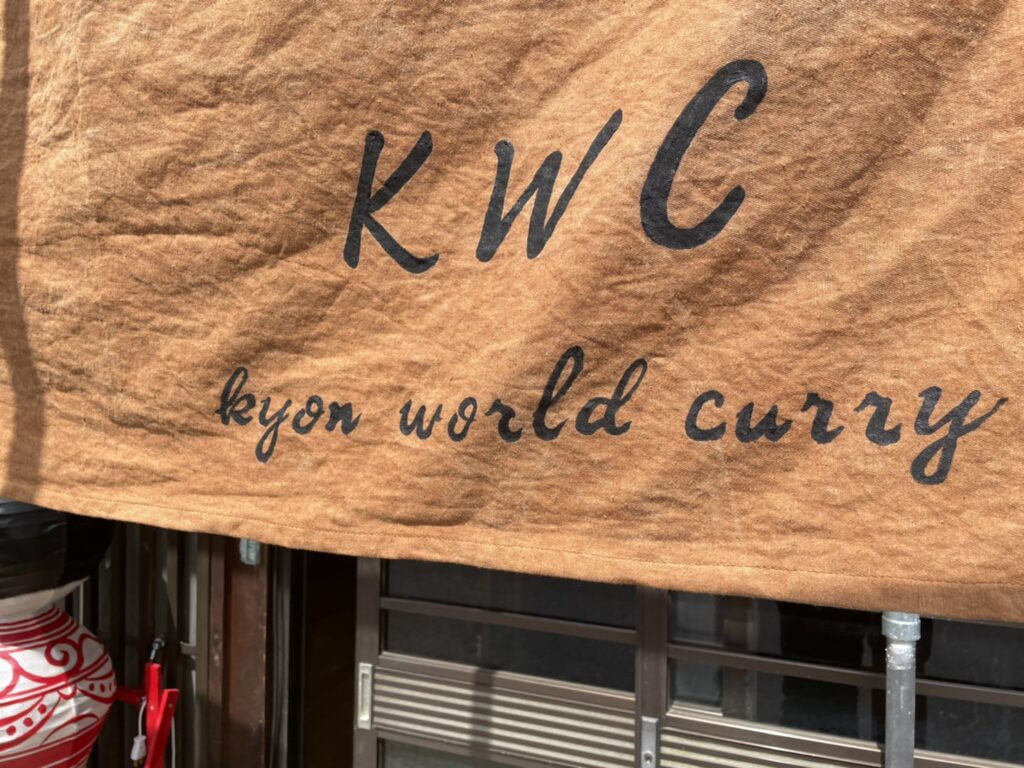 カレー屋さんの暖簾　KWC
