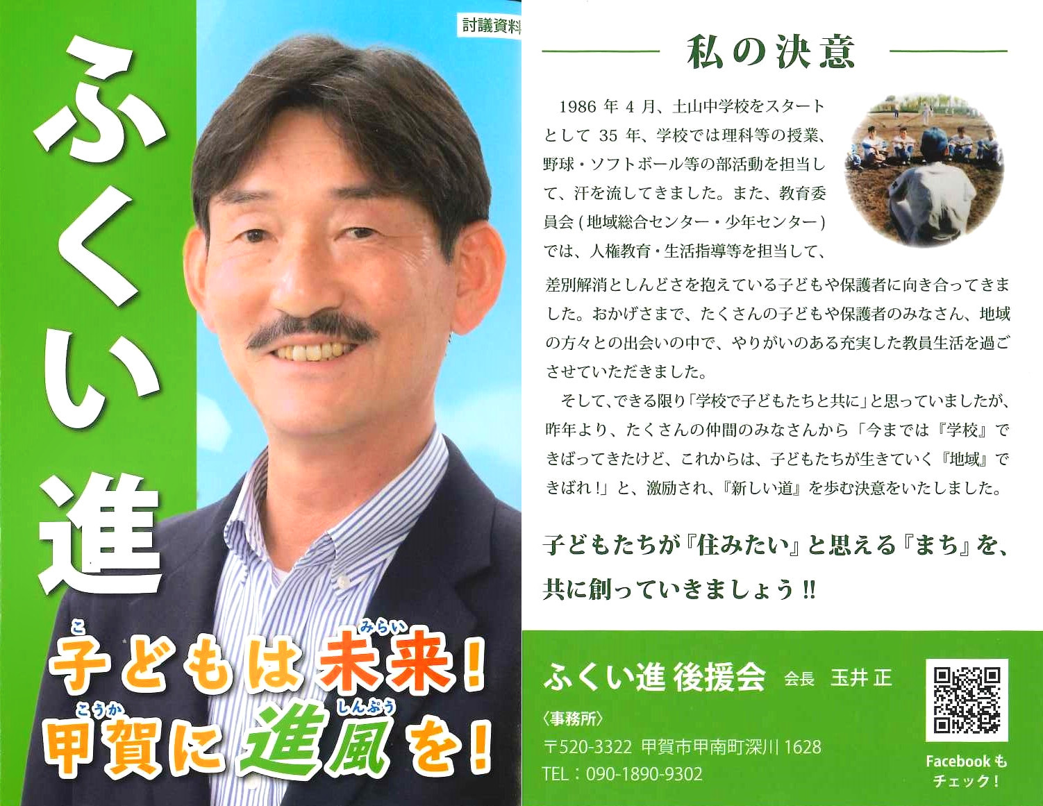 【甲賀市議会議員選挙】ふくい進予定候補の推薦決定しました。