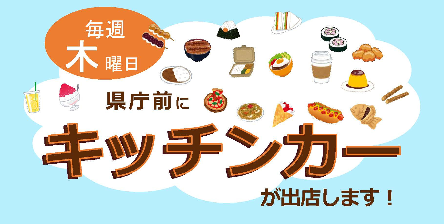 秘書散歩「滋賀県キッチンカー事業者等応援プロジェクト」7月以降も開催！