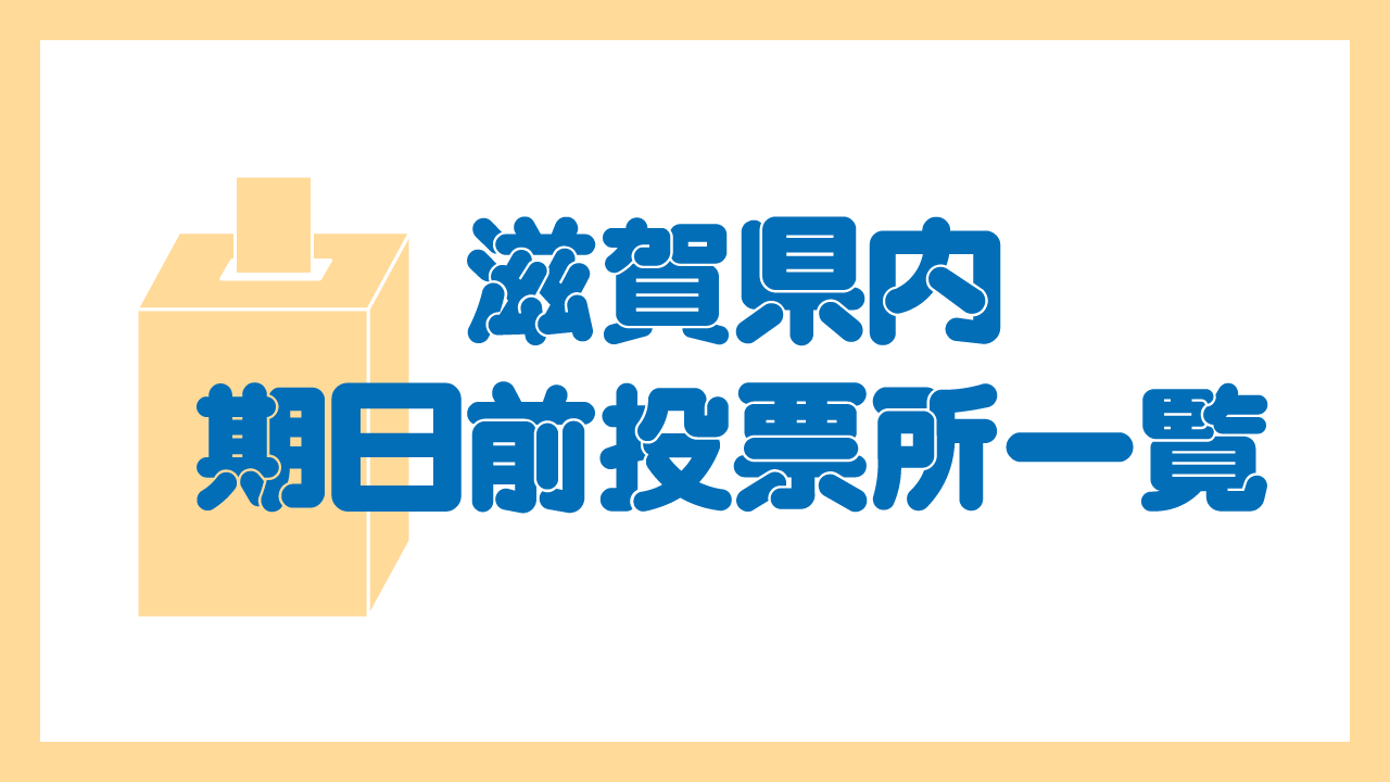 投票に行こう！滋賀県の期日前投票所一覧（※2021年衆院選の際の情報です）