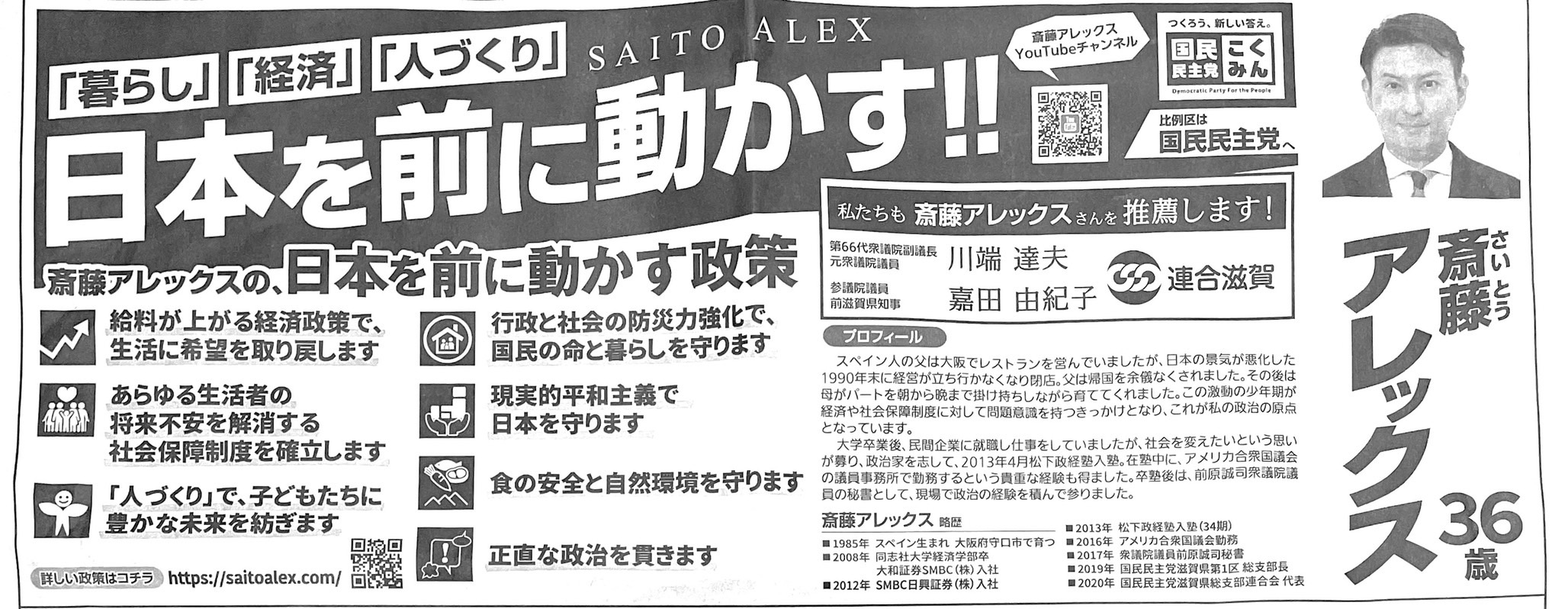 斎藤アレックス　選挙公報　滋賀1区　「暮らし」「経済」「人づくり」日本を前に動かす