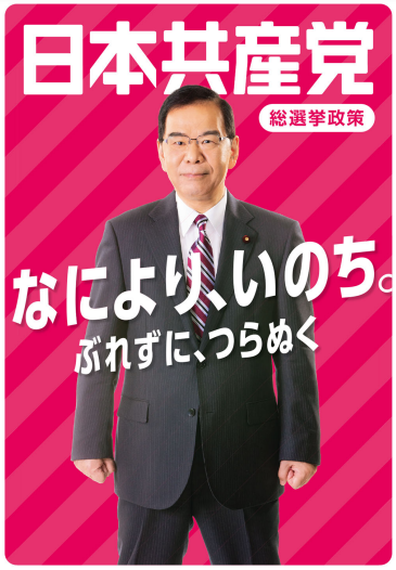 日本共産党　マニフェスト　政策集