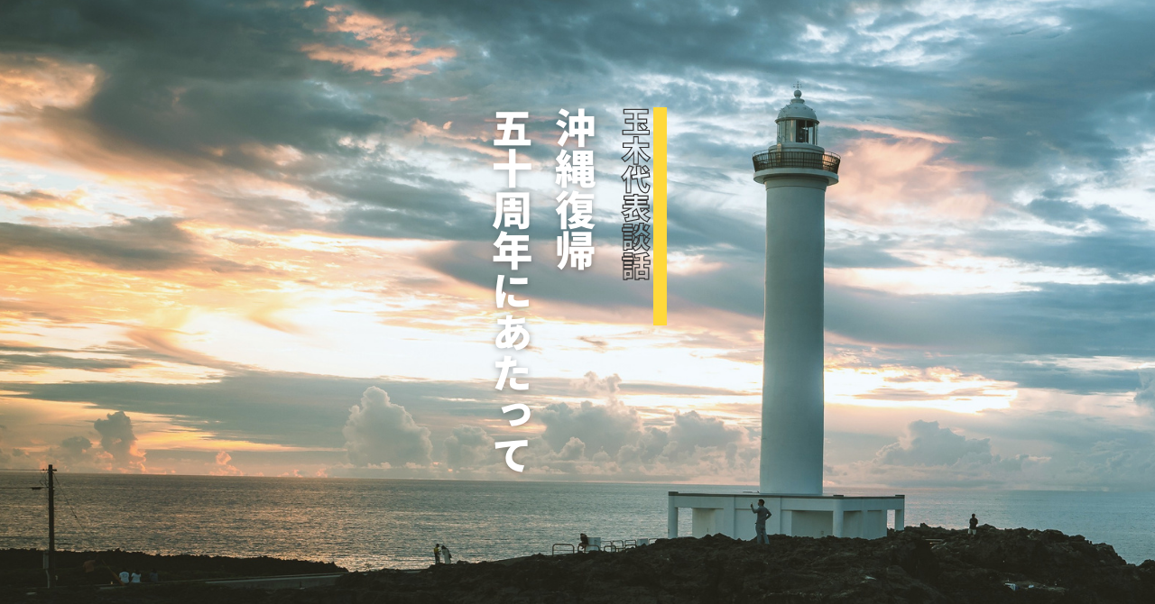沖縄　本土復帰　５０周年　国民民主党玉木代表談話