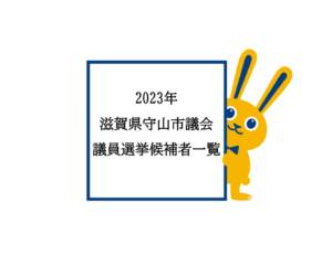 2023年滋賀県守山市議会議員選挙候補者一覧