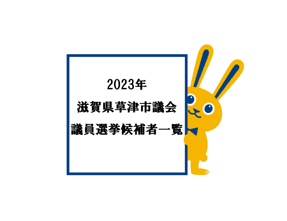 2023年滋賀県草津市議会議員選挙候補者一覧